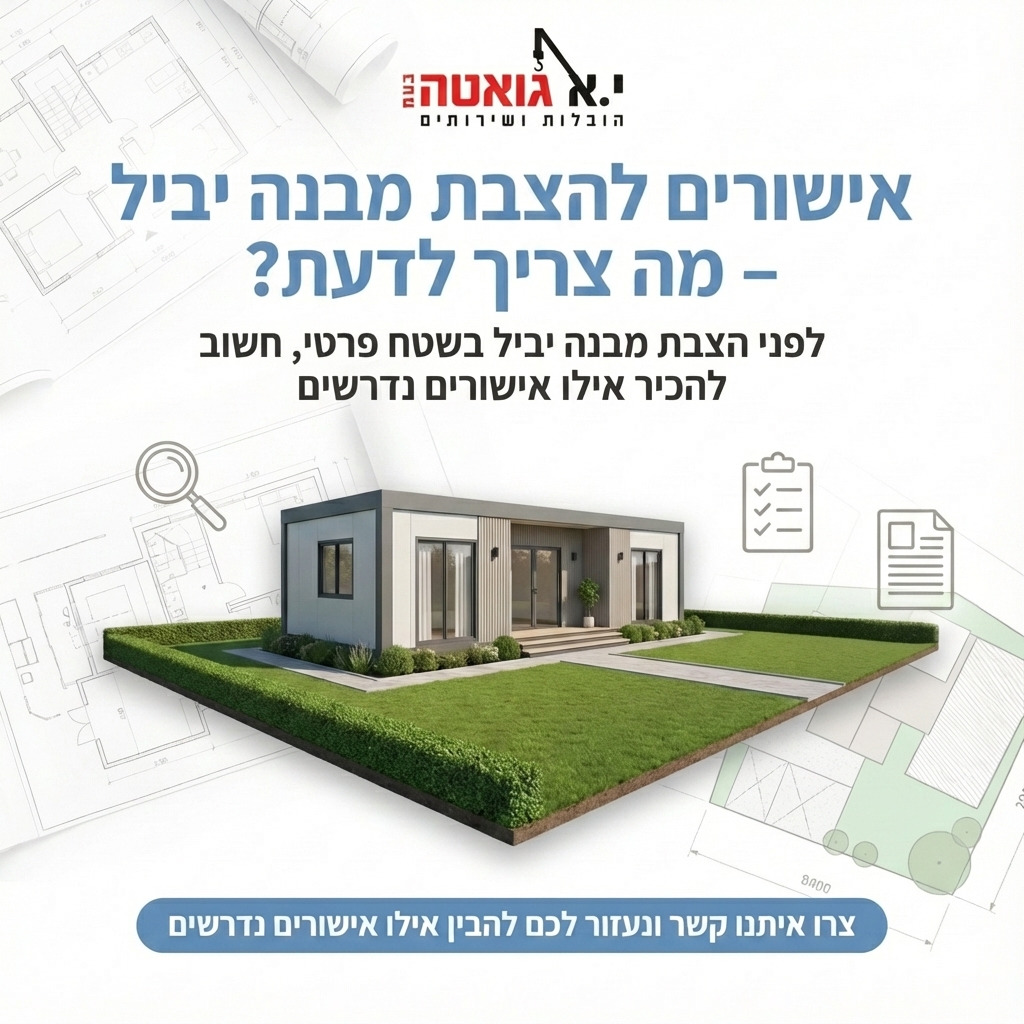 אישורים להצבת מבנה יביל