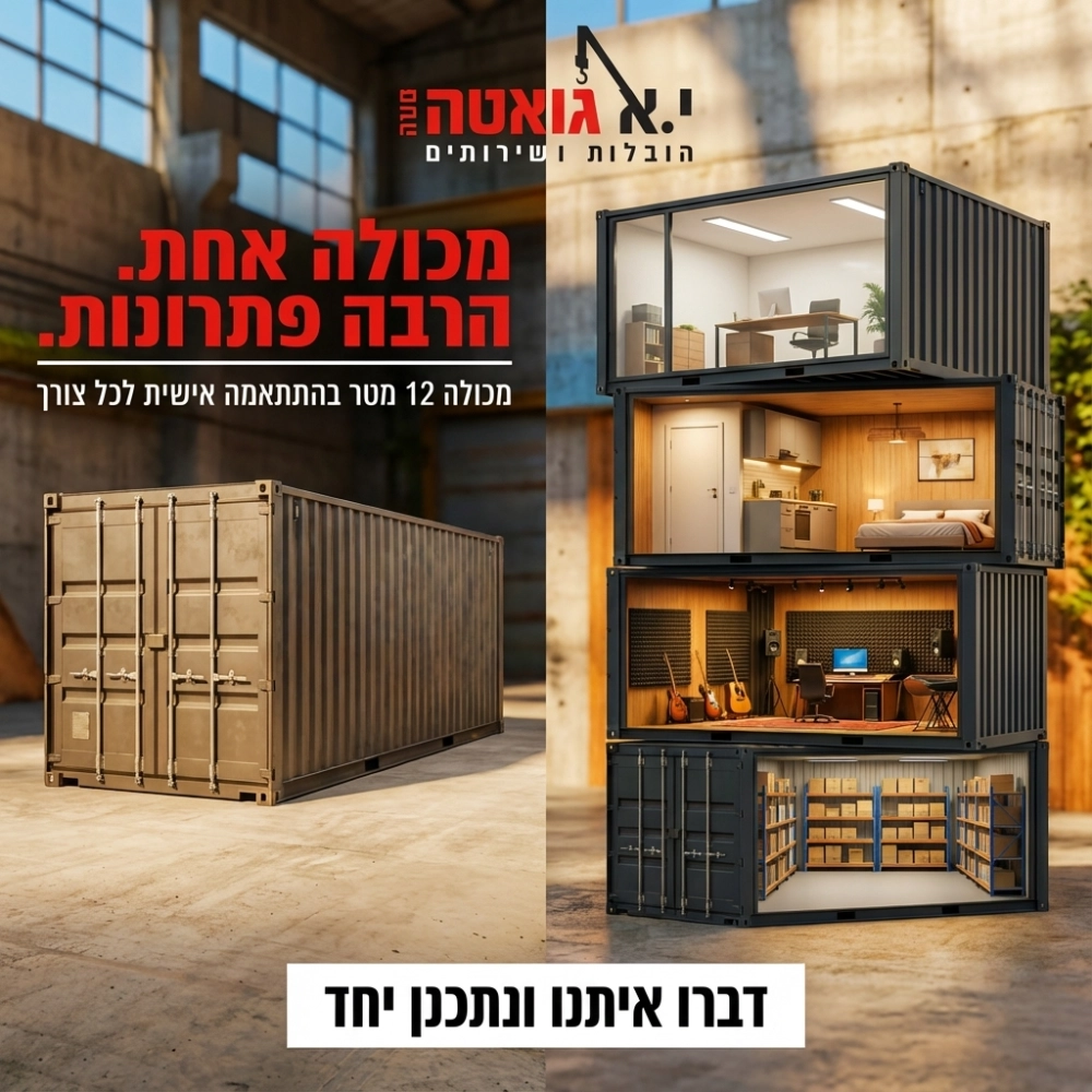 שימושים שונים למכולה - בניית מבנה נייד מקונטיינר