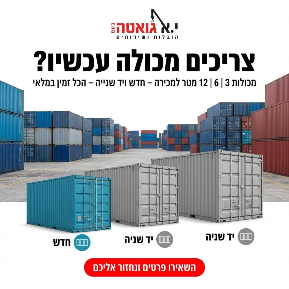 מגוון מכולות להשכרה ומכירה -חברת גואטה מבנים