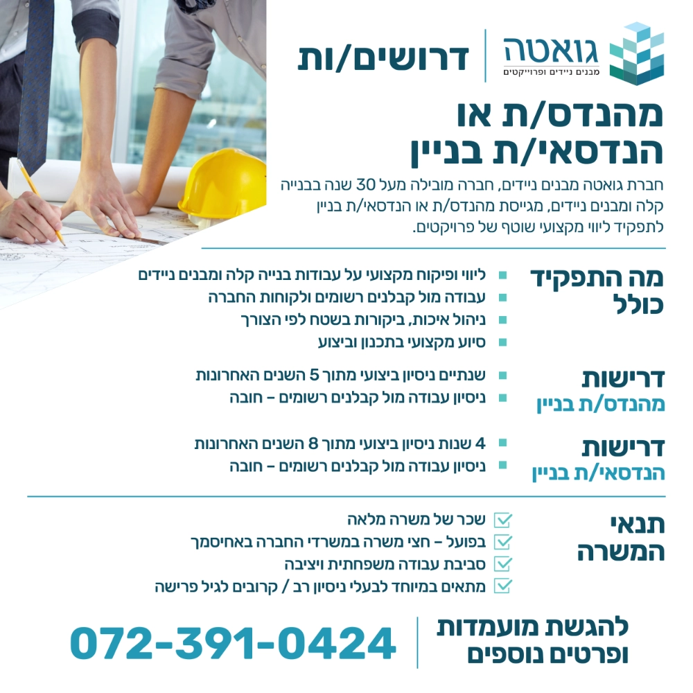 גואטה מבנים-דרושים מהנדסי בניין -מפורט (1)